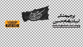 تصویر کلیپ پرچم مشکی لبیک یا امام حسین Full HD 