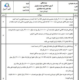 تصویر سوالات امتحان حسابداری خرید و فروش حسابداری دهم هنرستان | پودمان 2: حسابداری فروش کالا 