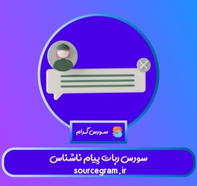 تصویر سورس ربات پیام ناشناس 