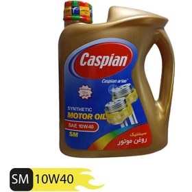 تصویر روغن موتور خودرو کاسپین مدل 10W-40 SM حجم 4 لیتر 