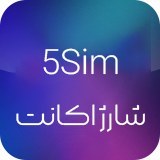 تصویر شارژ سریع اکانت 5Sim | ارزان ترین سایت خرید شماره مجازی 