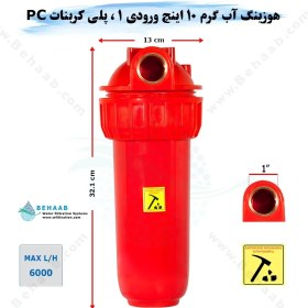 تصویر هوزینگ آب گرم 10 اینچ ورودی 1 اینچ سوفیلتر Water Filter Housing 10 inch with 1 inch input for Hot Water Soufilter