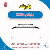 تصویر باربند برلیانس H220 