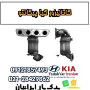 تصویر کاتالیزور کیا پیکانتو 