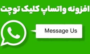 تصویر افزونه واتساپ کلیک توچت 2.2.5 WhatsApp Click to Chat 