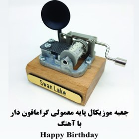 تصویر جعبه موزیکال هندلی پایه معمولی گرامافون دار با اهنگ Happy birthday 