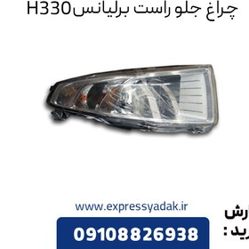 تصویر چراغ جلو راست برلیانس H330 