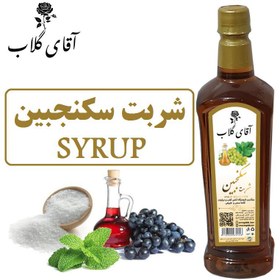 تصویر شربت سکنجبین یک کیلویی