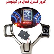 تصویر کروز کنترل فعال در کیلومتر شاهین - نصب حضوری 