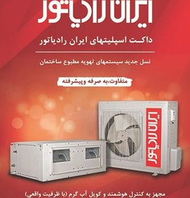 تصویر داکت اسپلیت ایران رادیاتور مدل IAC-24CH/DUCT/A ظرفیت 24000 ا Iran Radiator IAC-24CH/DUCT/A 24000 Ducted Split Iran Radiator IAC-24CH/DUCT/A 24000 Ducted Split