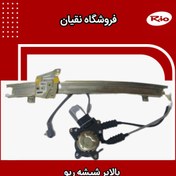 تصویر دستگاه شیشه بالابر جلو چپ ابری مناسب برای ریو 