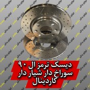 تصویر دیسک ترمز جلو تندر 90 / ال 90 و ساندرو سوراخدار شیاردار برند کاردینال CARDINAL BRAKE DISCE