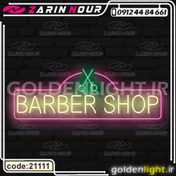 تصویر تابلو نئون طرح باربر شاپ (کد 21111) + فایل کورل (ال ای دی آرایشگاه LED و barber shop neon) 