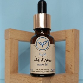 تصویر روغن کرچک خالص و طبیعی اولینا(کاهش سیاهی دور چشم تقویت مو جمع کننده پوست رفع خشکی)20ml 