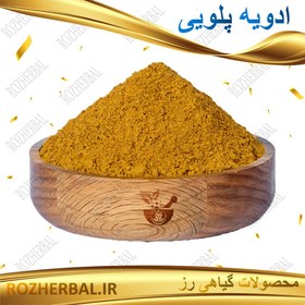 تصویر ادویه پلویی - 1 کیلوگرمی 