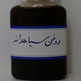 تصویر روغن سیاهدانه(60 سی سی) 