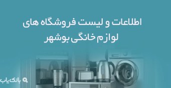 تصویر بانک اطلاعات فروشگاه های لوازم خانگی بوشهر 