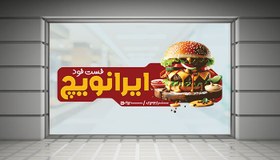 تصویر فایل لایه باز برچسب روی شیشه طرح فست فود و همبرگر 