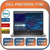 تصویر لپ تاپ دل استوک ورک استیشن رندرتدوین گیم سنگینLAPTOP DELL PRECISION 7740/Core i7 9850H/32GB/512GB SSD M2/NVIDIA QUARDO RTX 5000 16G DDR6 