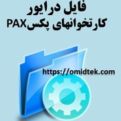 تصویر فایل درایور کارتخوانهای پکس PAX 