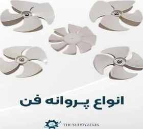 تصویر پره فن ژاپنی کندانسور و اواپراتور یخچال فریزر 