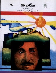 تصویر سکه‌ی طلا 