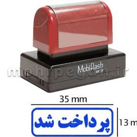 تصویر مهر پرداخت شد مدل MobiFlash MF18 