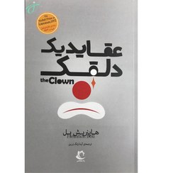 تصویر عقاید یک دلقک 