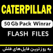 تصویر فایل فلش کاترپیلار Caterpillar Flash Files 