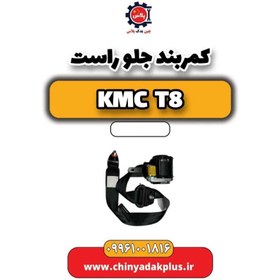 تصویر کمربند جلو راست KMC t8 