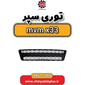 تصویر توری سپر ام وی ام x33 