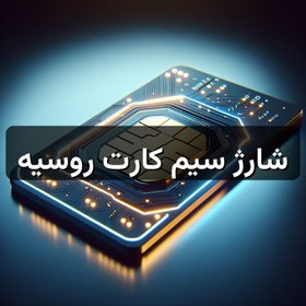 تصویر شارژ سیم کارت روسیه 