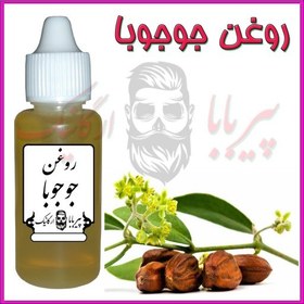 تصویر روغن جوجوبا مکزیکی اصل (چین و چروک جوش آکنه اگزما پسوریازیس خشکی لب ترک های پوستی رشد ناخن سیاهی دور چشم زگیل) 