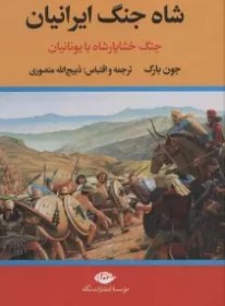 تصویر کتاب شاه جنگ ایرانیان اثر جون بارک The great Iranian's war