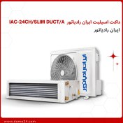 تصویر داکت اسپلیت ایران رادیاتور مدل IAC-24CH ظرفیت ۲۴ هزار 