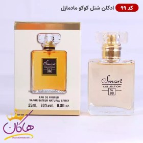 تصویر عطر 25 میل اسمارت کالکشن کوکو مادمازل کد 99 ادکلن زنانه کوکو مادمازل برند اسمارت کالکشن حجم 25 میلی لیتر