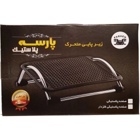 تصویر زیر پایی پلاستیکی متحرک پارسه Parse movable plastic footrest