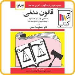تصویر کتاب قانون مدنی جلد ۱ اثر جهانگیر منصور انتشارات دیداور 