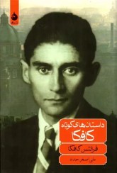 تصویر کتاب داستان های کوتاه کافکا نشر ماهی 