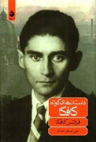 تصویر کتاب داستان های کوتاه کافکا نشر ماهی 