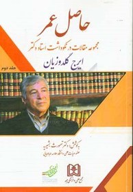 تصویر حاصل عمر: مجموعه مقالات در نکوداشت دکتر ایرج گلدوزیان 