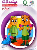 تصویر نرم افزار آموزشی میشا و کوشا پایه چهارم دبستان ۱۴۰۵ 