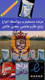 تصویر برنج سرلاشه طارم هاشمی عطری وزن خالص ۸۰ کیلوگرم + ارسال رایگان تا درب منزل 