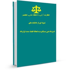 تصویر نمونه ای از دادنامه های استرداد عین مستأجره به لحاظ انقضاء مدت قرارداد 