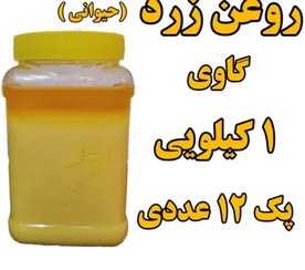 تصویر پک 12 عددی روغن حیوانی (‌‌ زرد گاوی ) معطر یک کیلویی با ظرف و تضمین کیفیت 