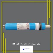 تصویر فیلتر ممبران فیلم تک مدل HR 13 لایه 75 گالن (ساخت تایوان، تحت لیسانس آمریکا) 
