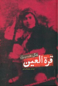 تصویر قره العین / علمی 