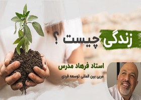 تصویر زندگی چیست؟ | استاد فرهاد مدرس 