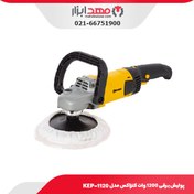 تصویر پولیش برقی کنزاکس مدل KEP-1120 Kenzax