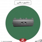 تصویر درب داشبورد بالای ریو 